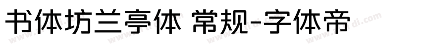 书体坊兰亭体 常规字体转换